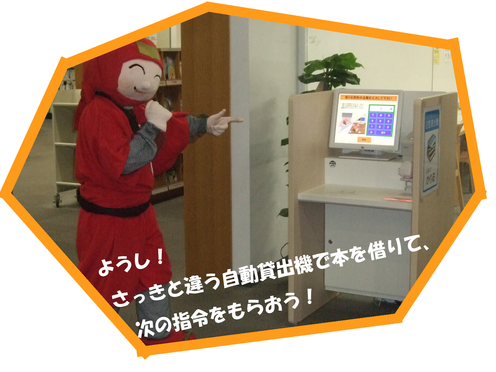 違う自動貸出機で貸出をしてみよう