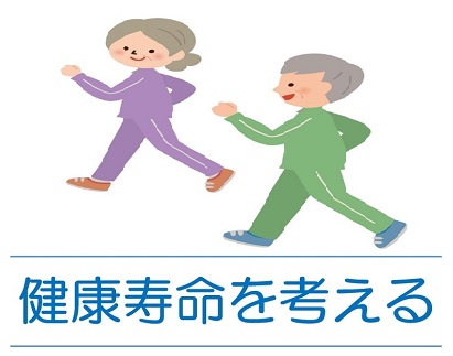 健康寿命を考えるの見出し