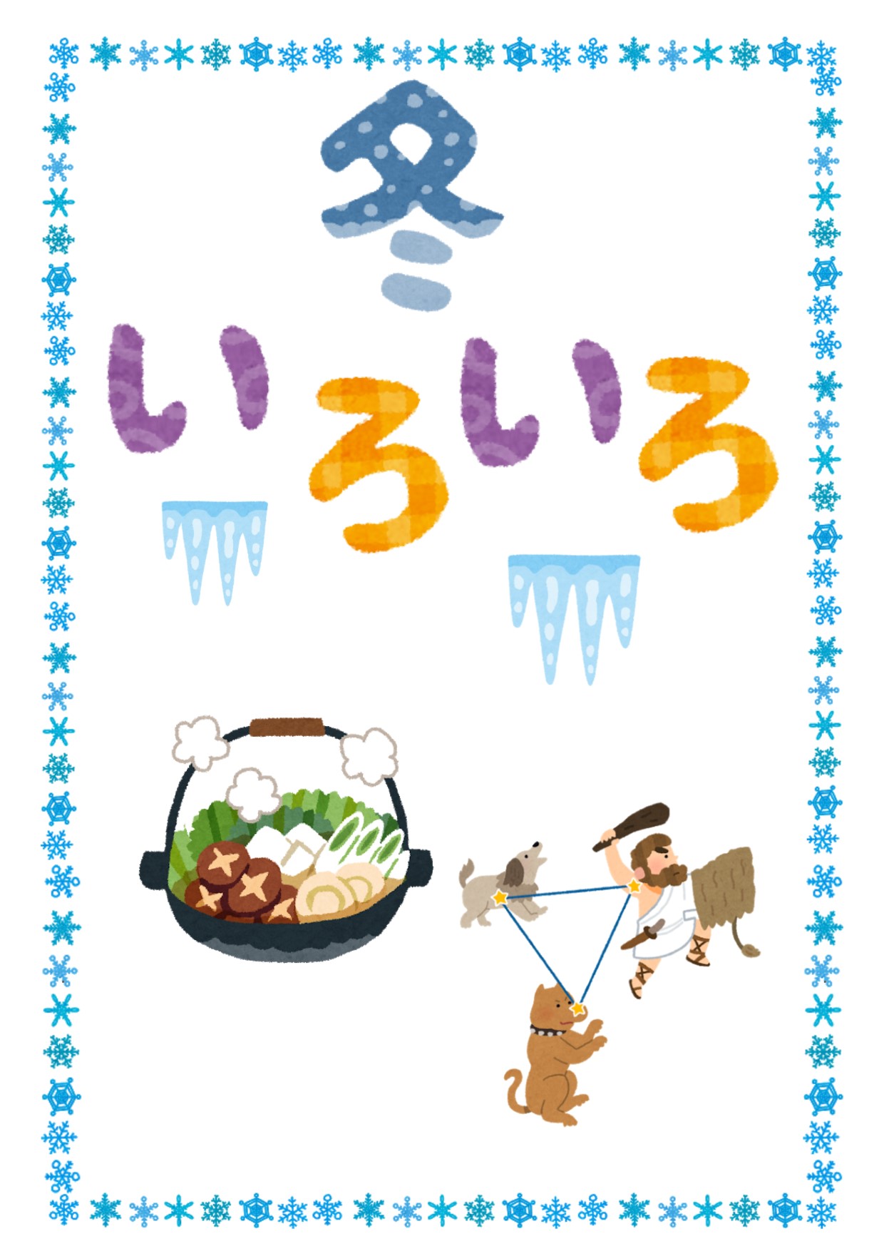 与野図書館西分館　2019年12月　児童展示ポスター　冬いろいろ