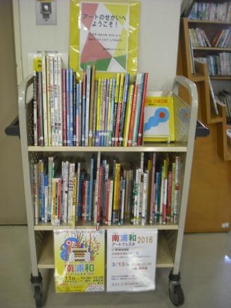 南浦和図書館児童展示写真