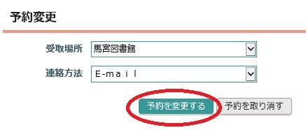 受取館の変更・連絡方法変更