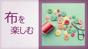 布を楽しむ