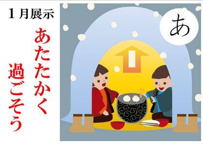 あたたかく過ごそう