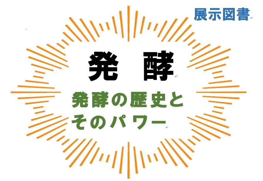 展示用ポスター　発酵