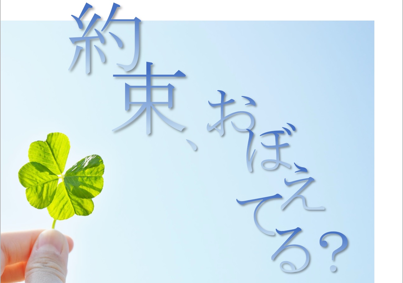 与野図書館　2021年2月一般　展示ポスター「約束、おぼえてる？」