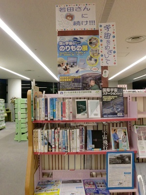 若田さんに続け　宇宙をめざして