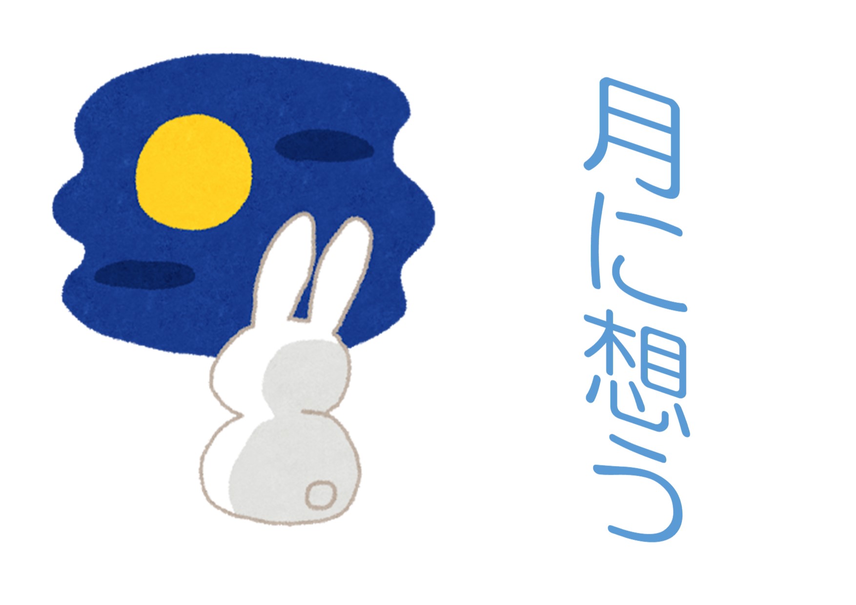 与野図書館　西分館　2020年9月一般展示ポスター「月に想う」