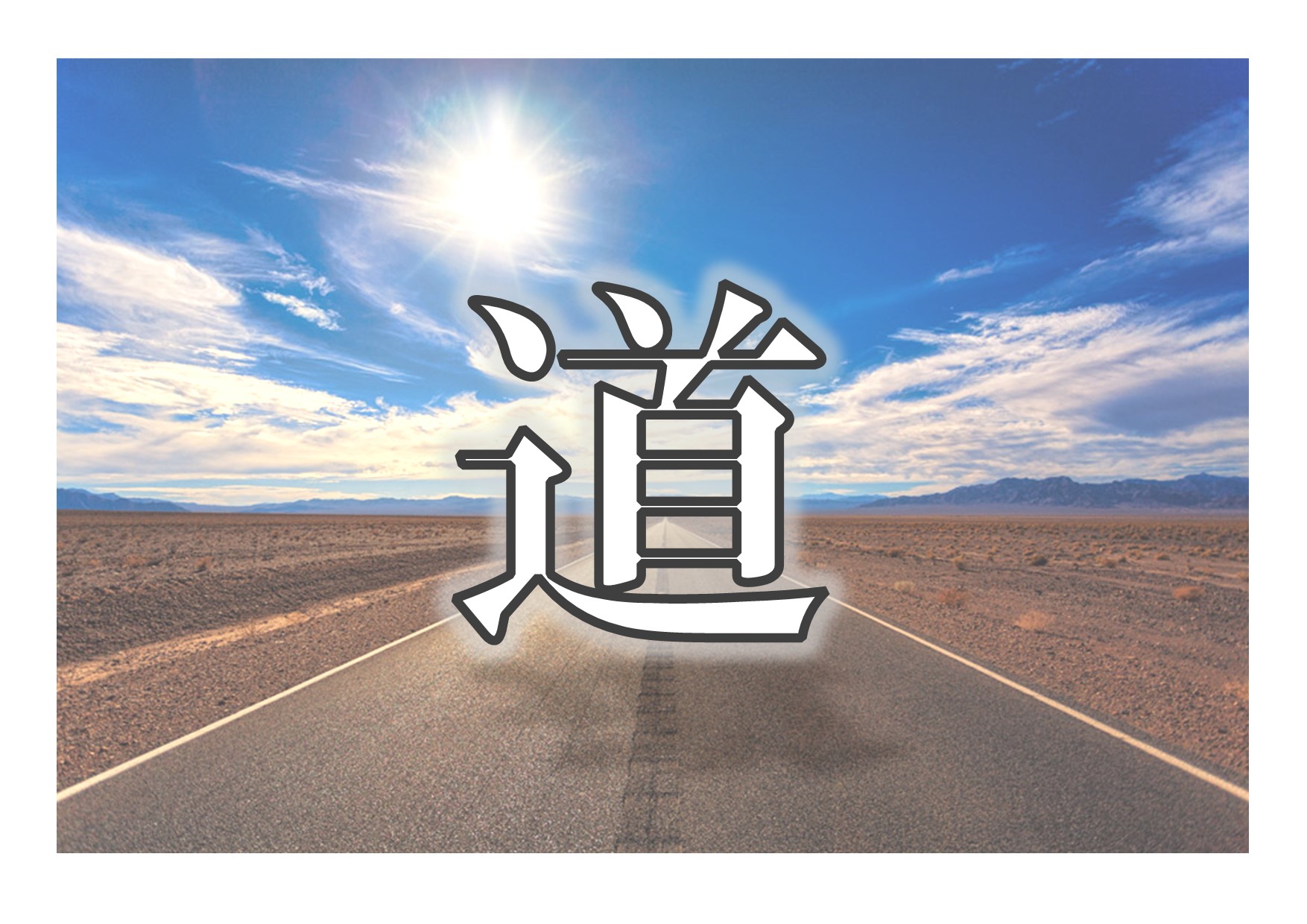 与野図書館　２０２０年９月一般展示ポスター「道」
