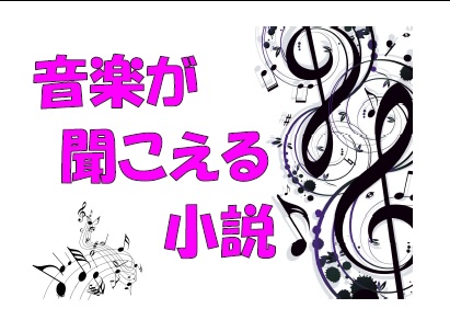 音楽が聞こえる小説展示画像