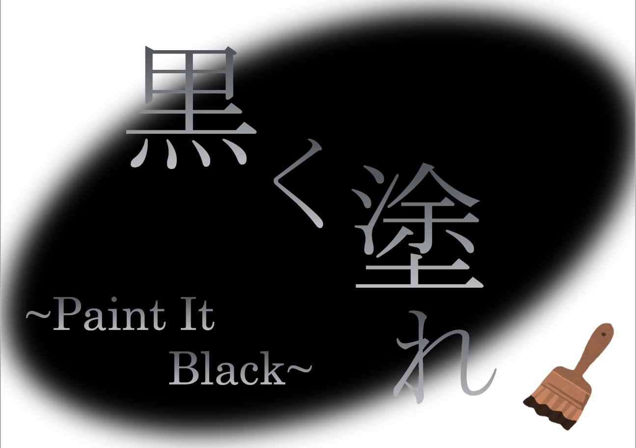 与野南図書館　２０２０年８月一般展示ポスター「黒く塗れ」
