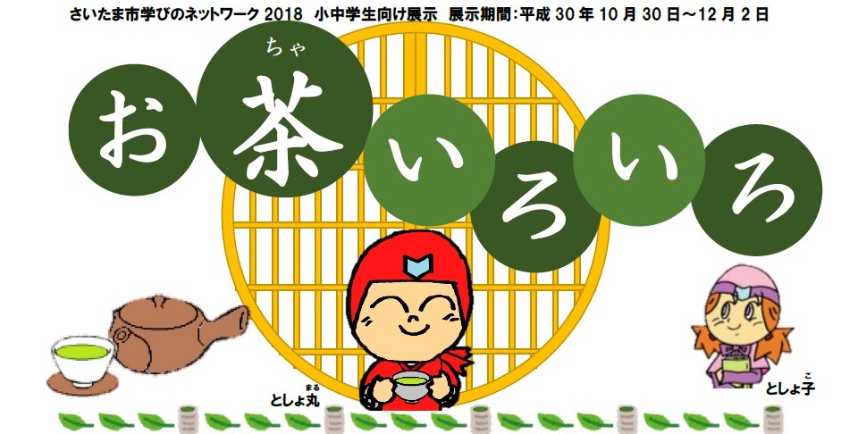 小中学生向け展示「お茶いろいろ」画像